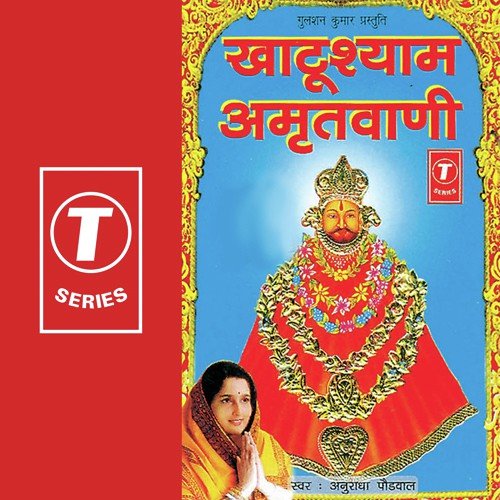Khatu Shyam Amritwani - Anuradha Paudwal, Surender Kohli