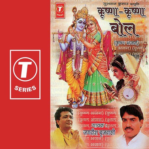 Shyam Ko Pana Hai Bhajley - Jagdish Brijwasi, Bhushan Dua