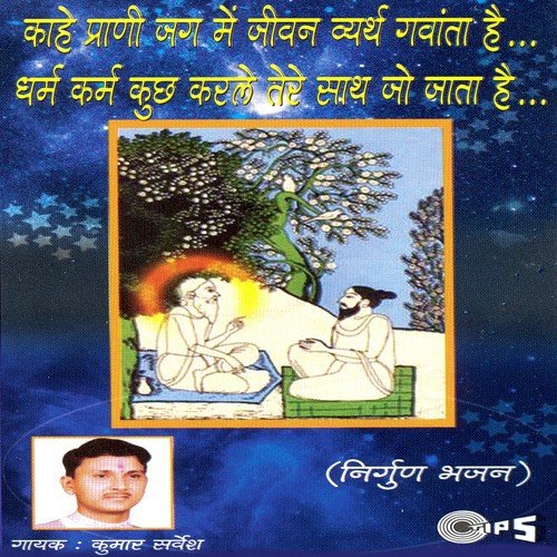 Kahe Prani Jag Mein Jivan Vyartha Gavata Hai - Kumar Sarvesh