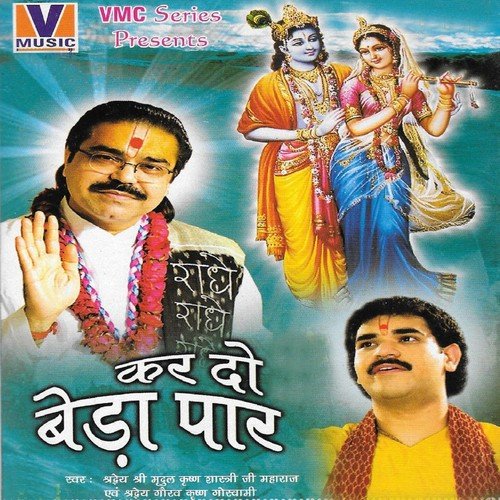 Shyam Dhun Laagi - Shradheya Mridul Krishan Goswami Ji, Shradheya Gaurav Krishan Goswami Ji