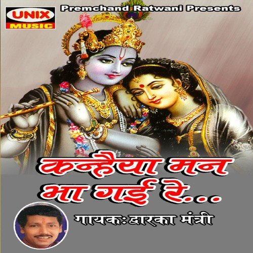 Murli Bajaye Nandlala - Dwarka Mantri