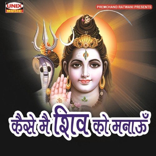 Mera Bholanath Esa - Manish Tiwari