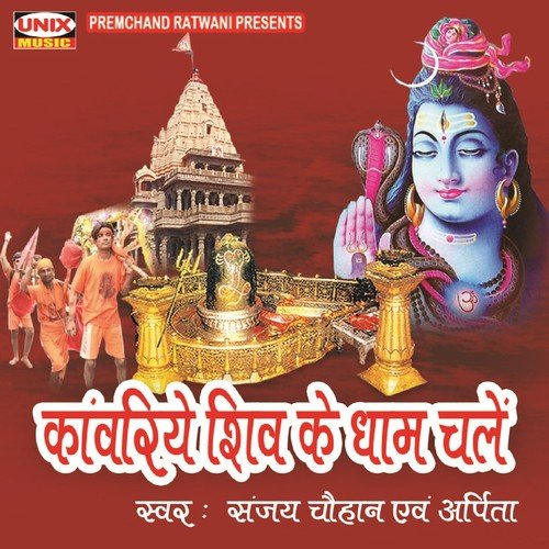 Kawariye Shiv Ke Dhaam Chale - Sanjay Chouhan, Arpita