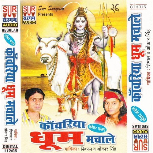 Sapna Me Ek Din Bhole Baba Aila - Dimpal, Omkar Singh