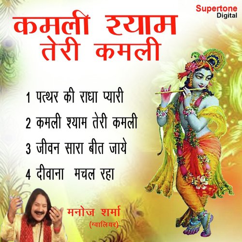 Kamli Shyam Teri Kamli - Manoj Sharma Gwalior