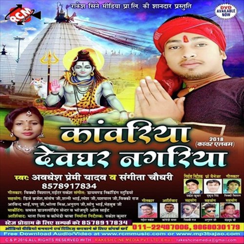 Bhola Ji Ke Lela Naam - Awadesh Premi Yadav, Sangita Chaudhary