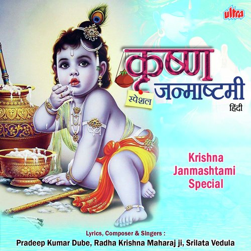 Aaja Kanhaiya Pyare - Shri Radhakrishnaji Maharaj, Pradeep Kumar Dube, Srilata Vedula