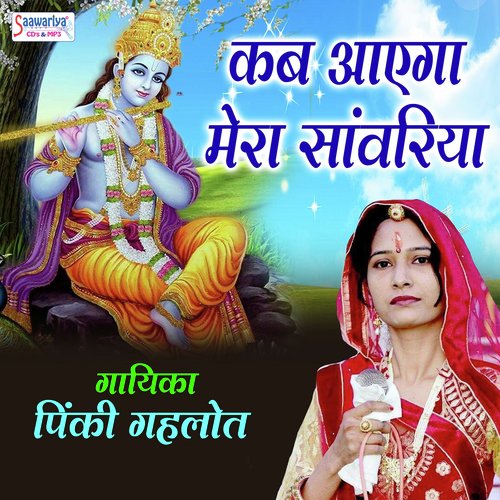Kab Aayega Mera Saawariya - Pinki Gahlot