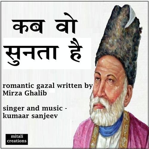 Kab Wo Sunta Hai - Kumaar Sanjeev