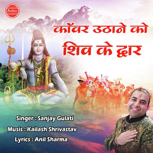 Kawar Uthane Ko Shivji Ke Dwar - Sanjay Gulati