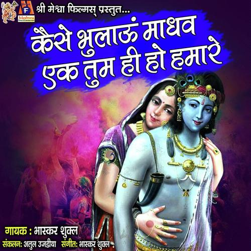 Kese Bhulau Madhav Ek Tum Hi Ho Hamare - Bhaskar Shukla
