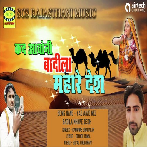 Kad Aavo Nee Badila Mhare Desh - Ramniwas Bhaiyasar