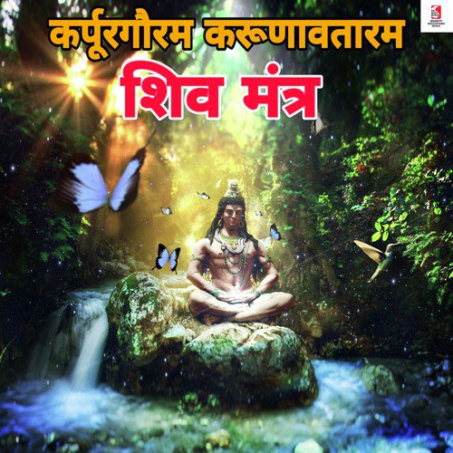 Karpur Gauram Karunavataram Shiva Mantra - Kanchan Kiran Mishra
