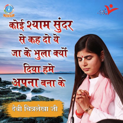 Koi Shyam Sunder Se Keh Do Ye Ja Ke - Devi Chitralekha