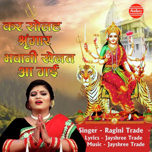 Kar Solah Shringar Bhawani Khelat Aa Gayi - Ragini Tarde