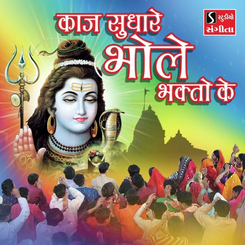 Kaaj Sudhare Bhole Bhakto Ke - Niranjan Pandya
