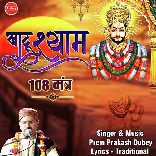 Om Shri Shyam Devaya Namaha - Prem Prakash Dubey