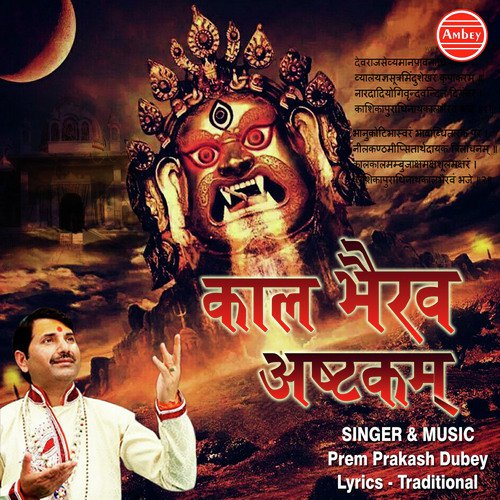 Kashika Puradhinath Kalbhairavam Bhaje - Prem Prakash Dubey