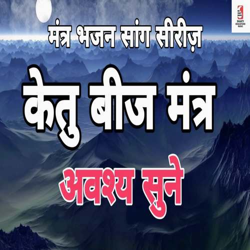 Ketu Beej Mantra - Siddharth Shankar Shrivastav