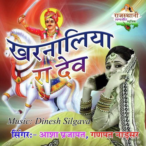 Kharnaliya Ra Dev - Ganpat Nadsar, Asha Prajapat