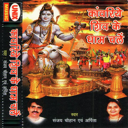Kanwariya Chalo Shiv Ke Dham - Sanjay Chouhan
