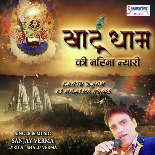 Khatu Dham Ki Mahima Nyari - Sanjay Verma