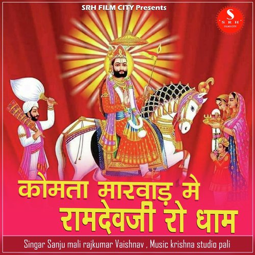 Komta Marwad Me Ramdevji Ro Dham - Sanju Mali, Rajkumar Vaishnav