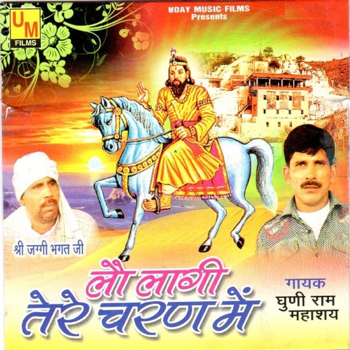 Manayo Maine Babaji - Ghuni Ram