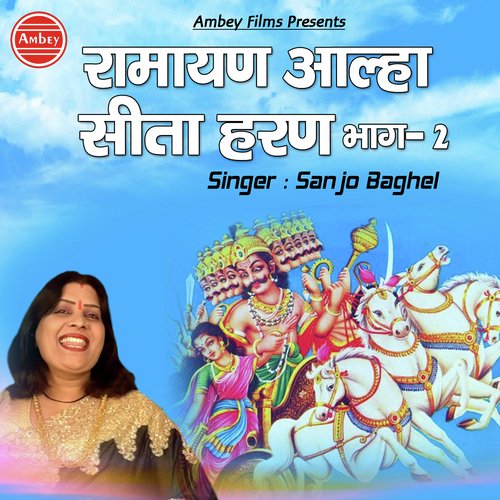 Ramayan Aalha Sita Haran - Shiv Nigam