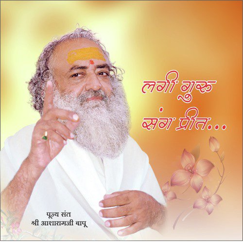 Lagi Guru Sang Preet - Sant Shri Asharamji Bapu Ji