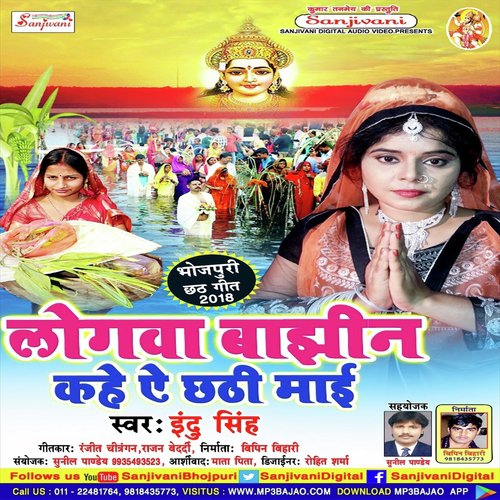 Fer Da Na Chhathi Maiya - Indu Singh