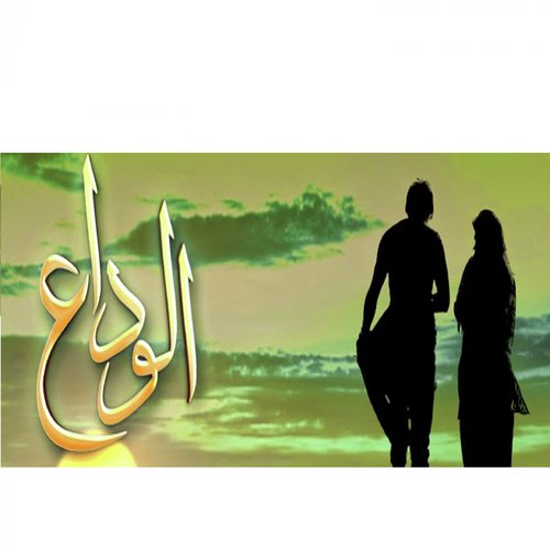 Alvida   Ost - Shafqat Amanat Ali