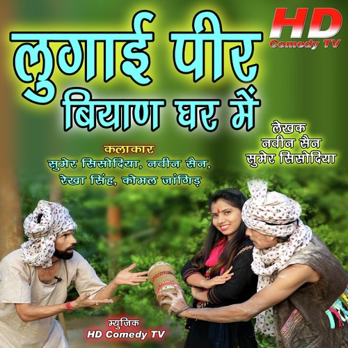 Lugai Pihar Biyan Ghar Me - Sumer Sisodiya, Naveen Sen, Komal Jangid, Rekha Singh