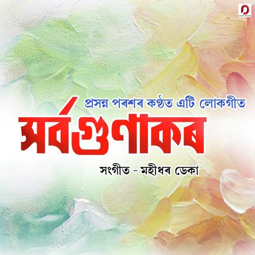 Sorobogunakor - Prasanna Parash