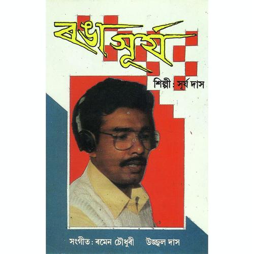 Jetuka Nalage Son - Surjya Das