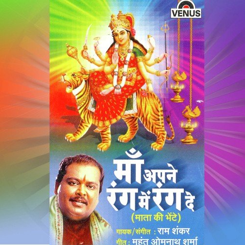 Maiyaji Ki Payal Bole - Ram Shankar