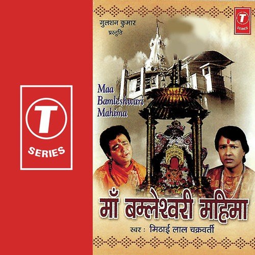 Maa Bamleshwari Mahima - Mithai Lal Chakraborty Madhur, Shailendra Bharti