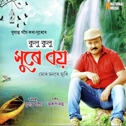Kulu Kulu Xure Boi Mur Monore Juri - Juganta Gogoi