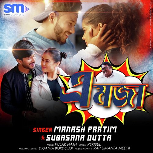 Eh Mozza - Manash Pratim, Subasana Dutta