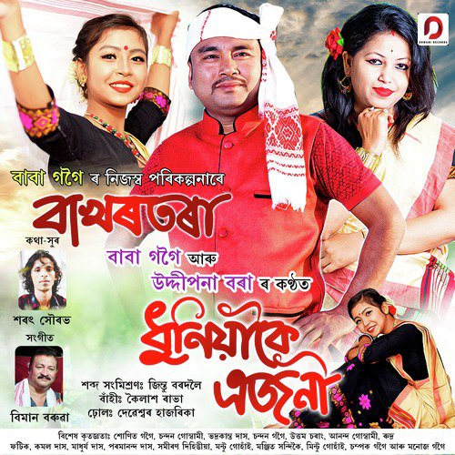 Dhuniakoi Ajoni - Baba Gogoi, Uddipana Borah