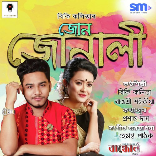 Joon Joonali - Vicky Kalita, Rajashree Saikia