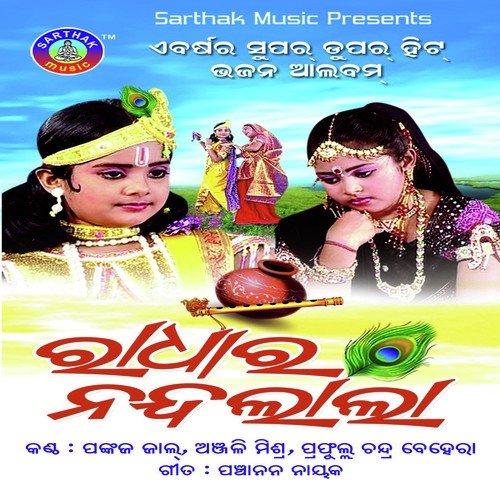 Aare Ghunchijare Ajaa - Anjali Mishra, Prafulla
