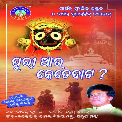 Ratha Chale Ghun - Prem Anand