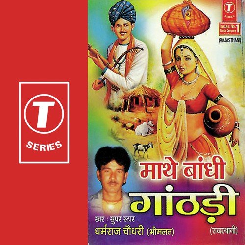 Maathe Baandhi Gaadhdi Re - Dharamraj Chaudhry