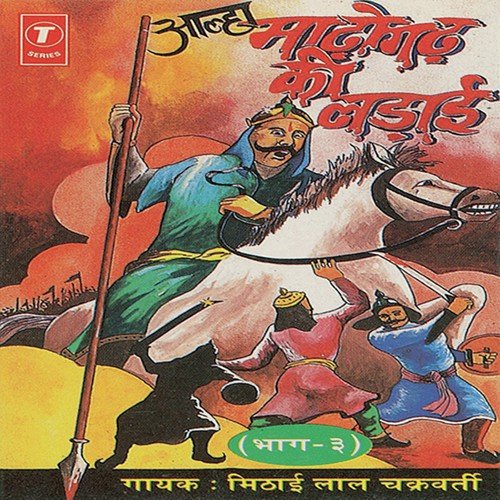 Madhogadh Ki Ladaai - Mithai Lal Chakraborty Madhur