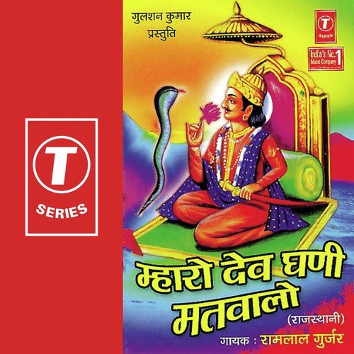 Mahaaro Dev Ghadi Matwalo - Ramlal Gurjar