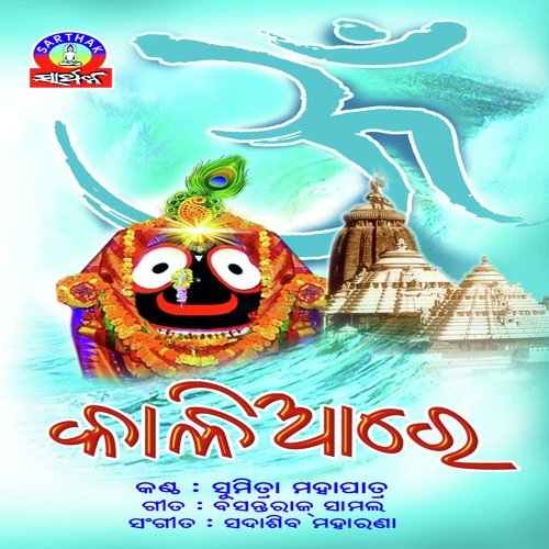Jay Jay Jagannatha - Sumitra Mahapatra