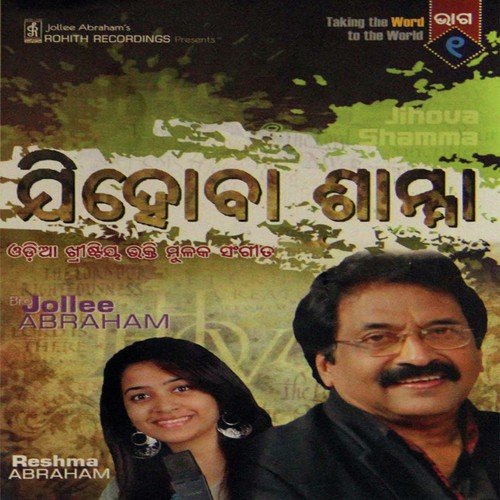 Iswaranko Aradhona - Jollee Abraham, Reshma Abraham