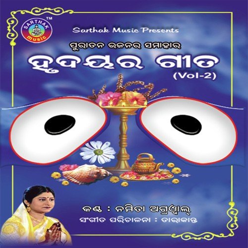 Dinabandhu Ehi Aali - Namita Agrawal