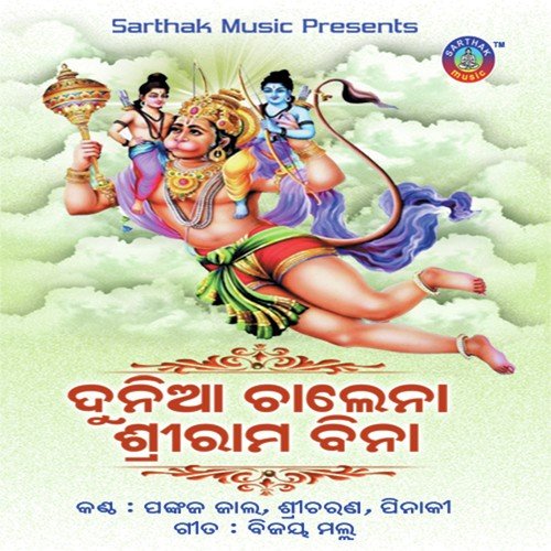 Duniya Chalena Sri Rama Bina - Pankaj Jaal